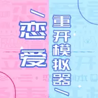 恋爱重开模拟器