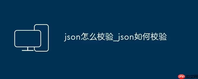 json怎么校验_json如何校验