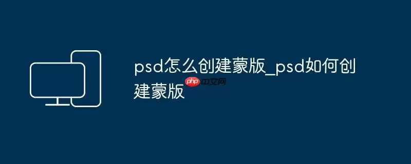 psd怎么创建蒙版_psd如何创建蒙版