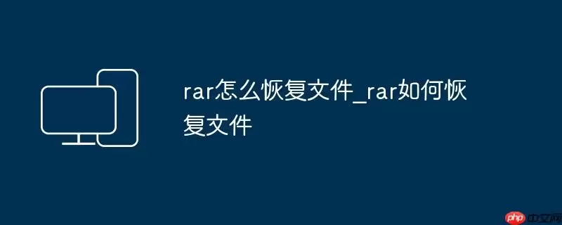 rar怎么恢复文件_rar如何恢复文件