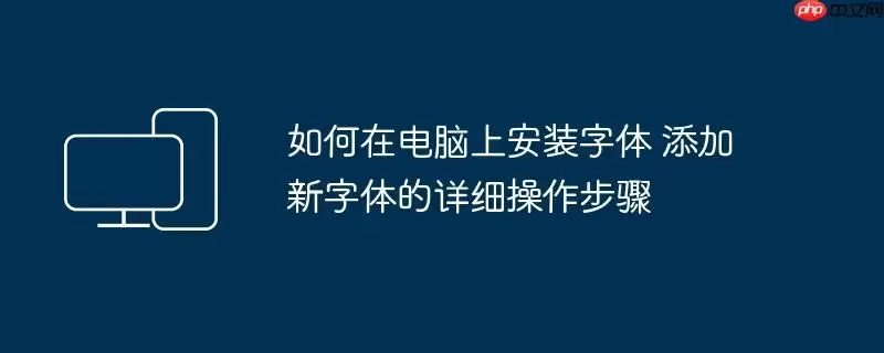 如何在电脑上安装字体 添加新字体的详细操作步骤