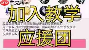 如何加入哔哩哔哩粉丝团