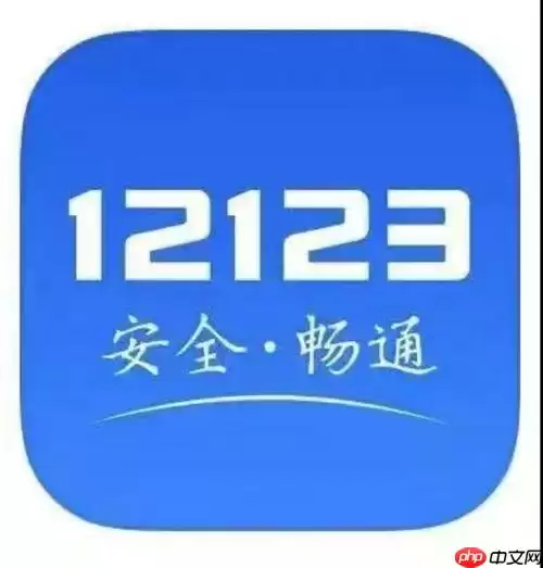 交管12123怎么预约科目一考试 科目一预约操作流程详解