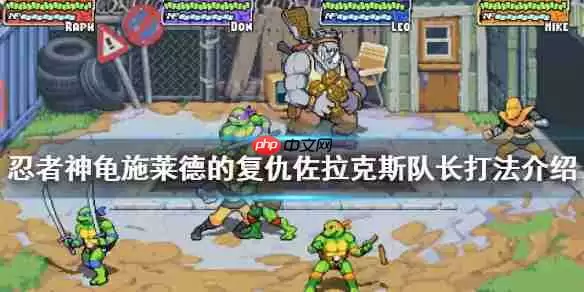 忍者神龟施莱德的复仇佐拉克斯队长打法介绍