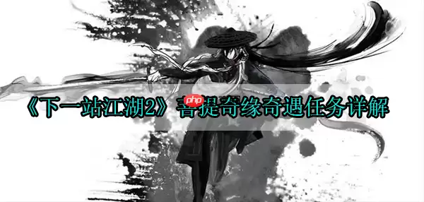 下一站江湖2菩提奇缘奇遇任务详解