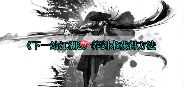 下一站江湖2养剑术获得方法