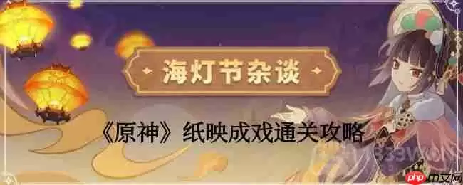 原神纸映成戏越岭怎么过-纸映成戏第三天通关攻略