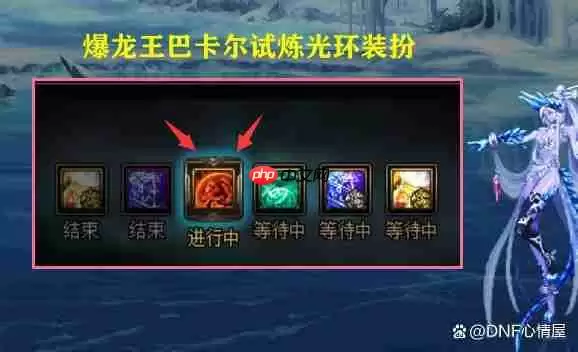 DNF巴卡尔团本爆龙王的试炼光环怎么样-巴卡尔团本爆龙王的试炼光环展示