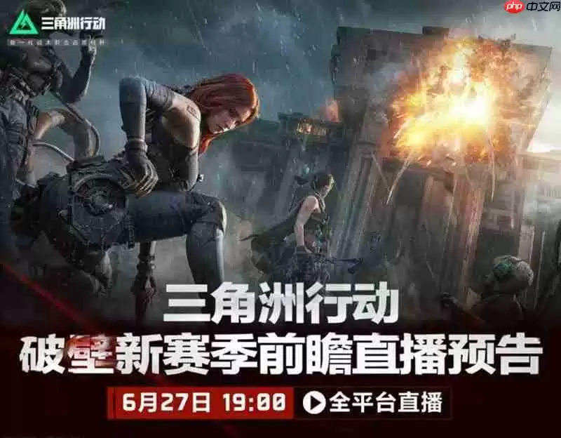 三角洲行动破壁前瞻直播新版本内容前瞻一览