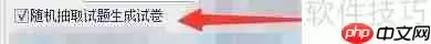 易考系统:如何设置随机抽题生成试卷