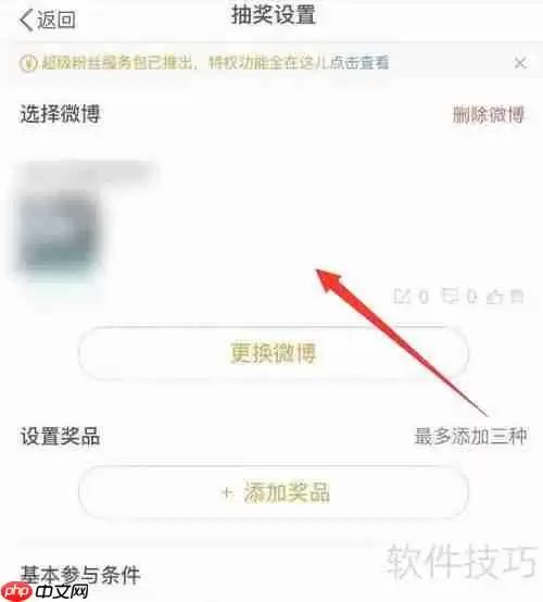 微博抽奖设置方法一览