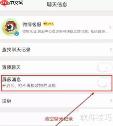 微博如何屏蔽微博客服消息通知