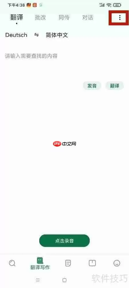 德语助手清除翻译记录的方法