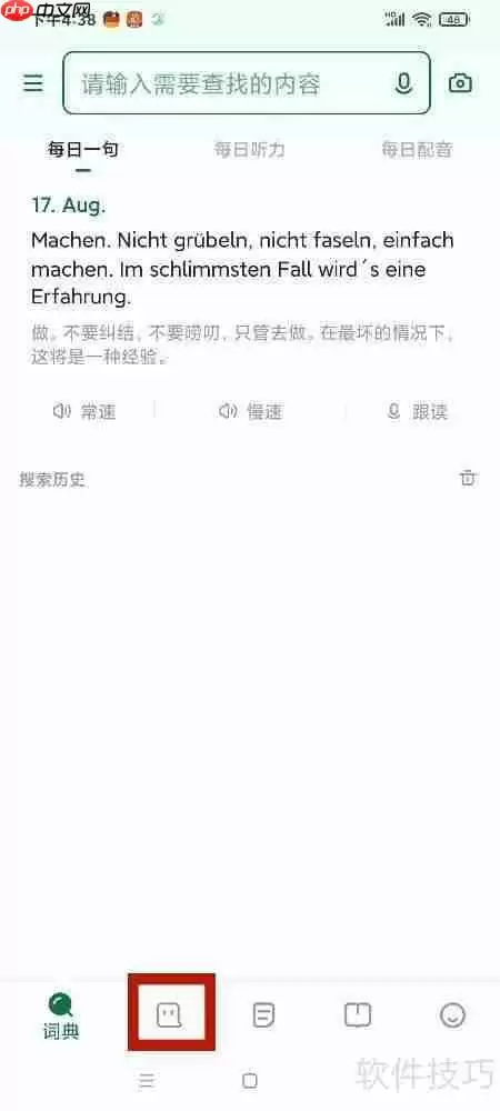 德语助手清除翻译记录的方法