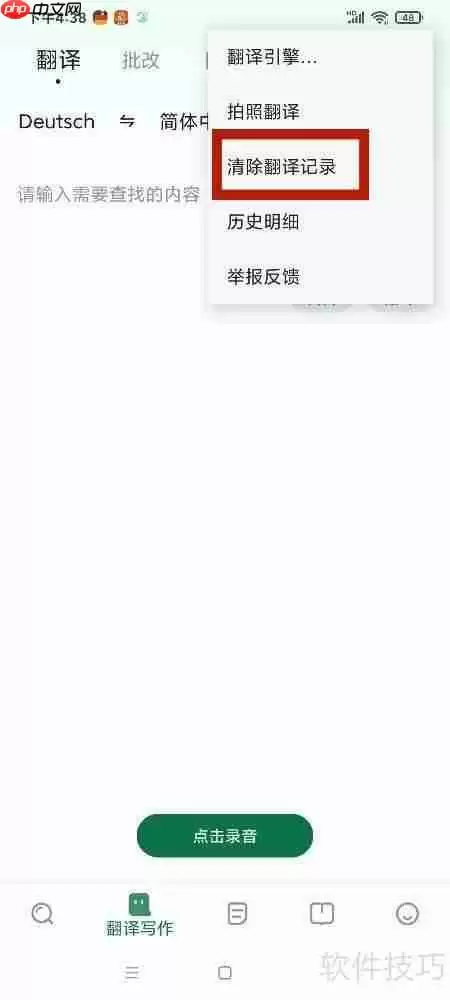德语助手清除翻译记录的方法