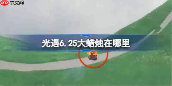 光遇6.25大蜡烛在哪里-光遇6月25日大蜡烛位置攻略