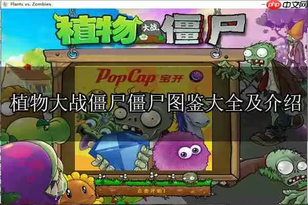 植物大战僵尸僵尸图鉴大全及介绍