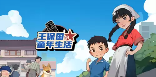 王保国的童年生活1