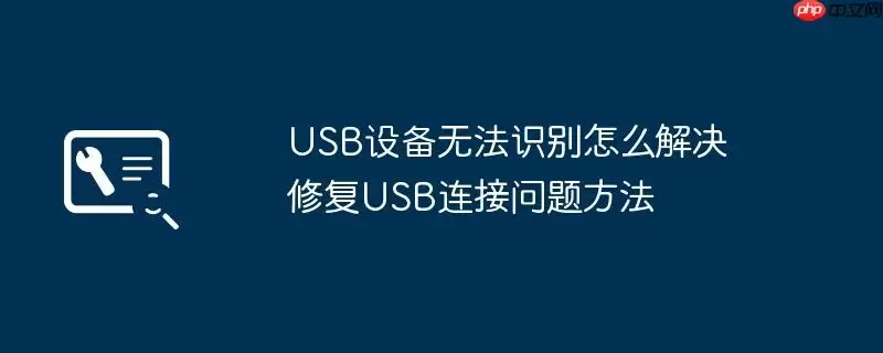 USB设备无法识别怎么解决 修复USB连接问题方法