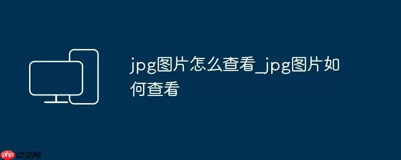 jpg图片怎么查看_jpg图片如何查看