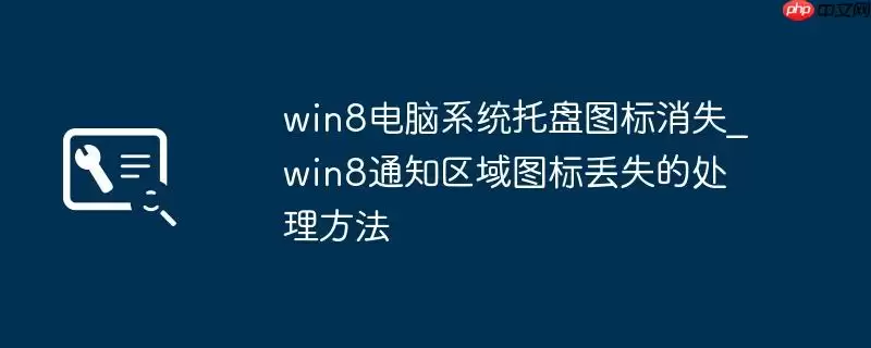 win8电脑系统托盘图标消失_win8通知区域图标丢失的处理方法