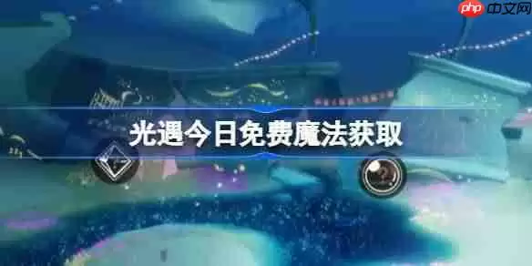 光遇6.26免费魔法是什么-光遇6月26日免费魔法收集攻略