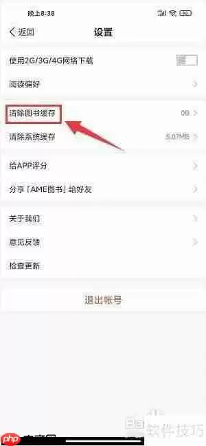 AME图书清除缓存的方法