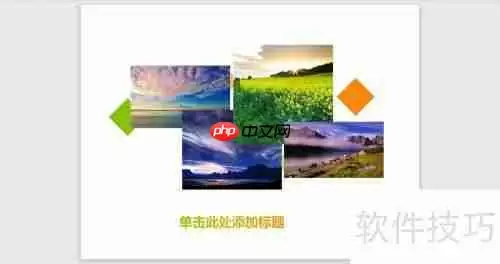 PPT文件中多张图片快速排版技巧