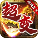 武阔天下
