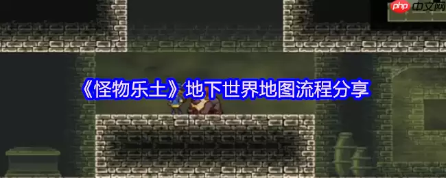 怪物乐土地下世界全通秘籍：令牌收集+机关破局指南