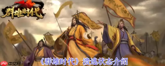 群雄时代溃逃状态深度解析 掌控负面效果扭转战局