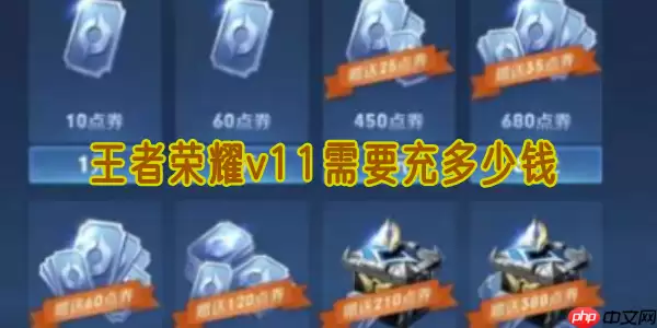 王者荣耀 V11 价格曝光！3 万氪金全攻略 + 隐藏技巧必看