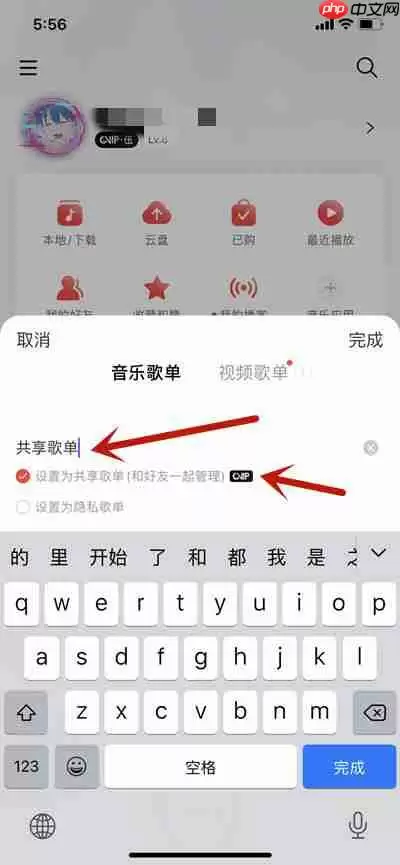 网易云音乐怎么创建共享歌单