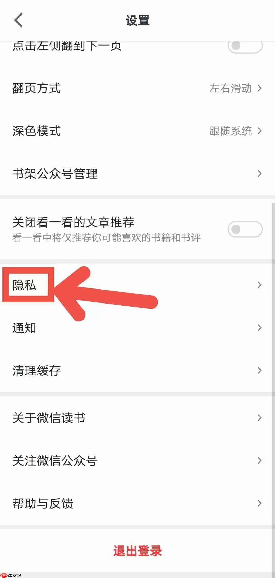 微信读书怎么屏蔽陌生人私信