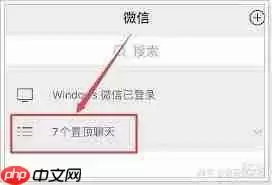 如何设置微信折叠置顶
