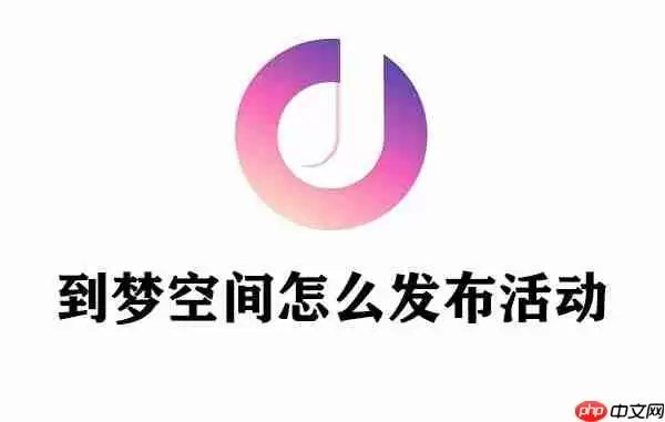到梦空间怎么发布活动