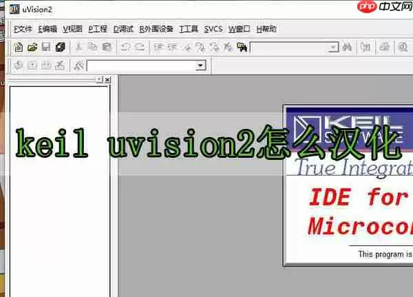 keil uvision2怎么汉化