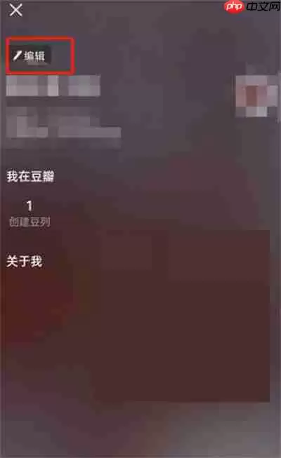 豆瓣怎么编辑个人资料