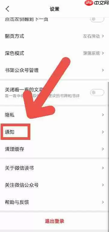微信读书怎么关闭通知提醒