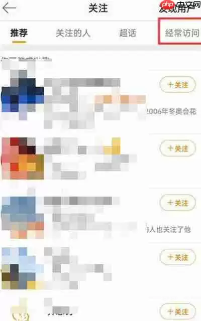 微博怎么查看经常访问的人