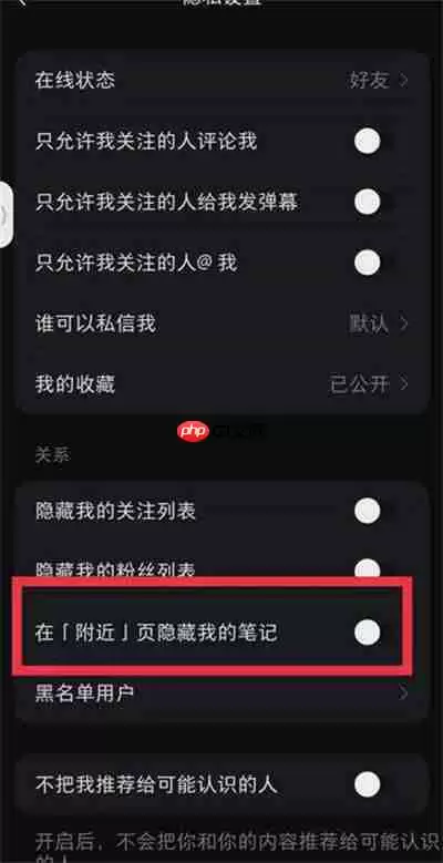 小红书怎么设置附近页隐藏笔记功能