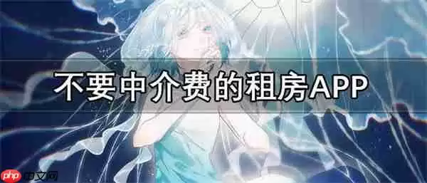 没有中介费的租房软件推荐-不要中介费的租房APP合集