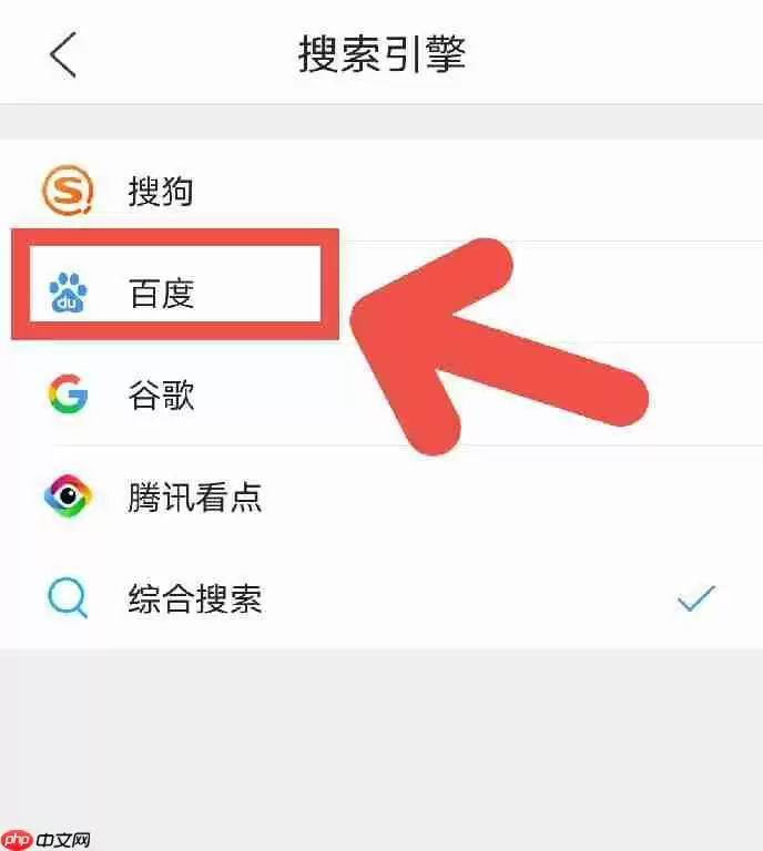QQ浏览器如何设置百度为默认搜索引擎