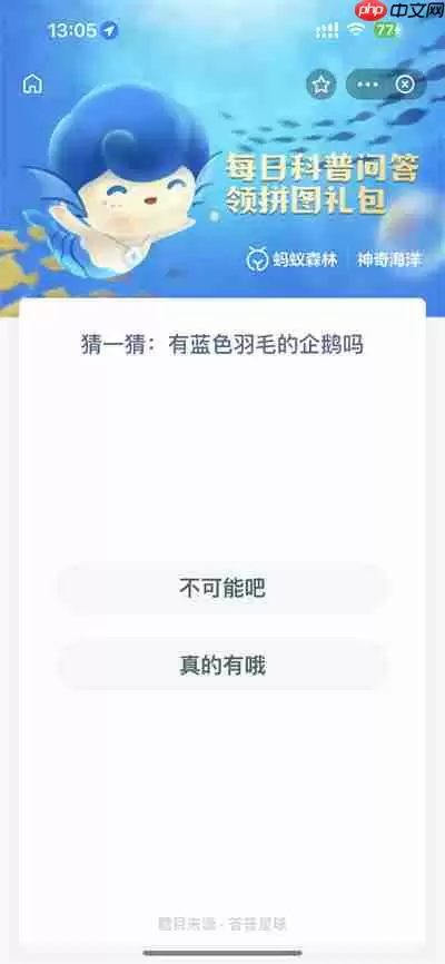 支付宝神奇海洋1.28日答案是什么