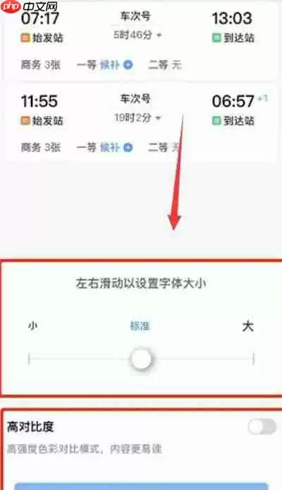 铁路12306怎么开启高对比度功能