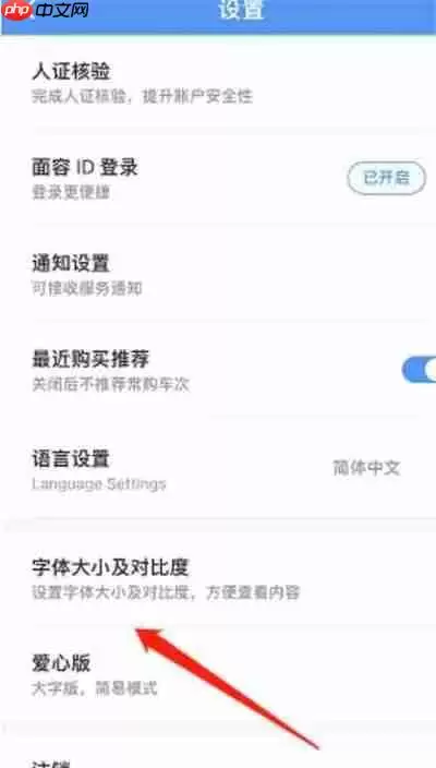 铁路12306怎么开启高对比度功能