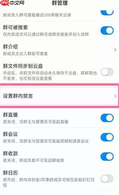 钉钉怎么设置禁言 钉钉怎么开启全员禁言