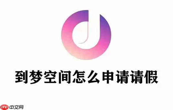 到梦空间怎么申请请假