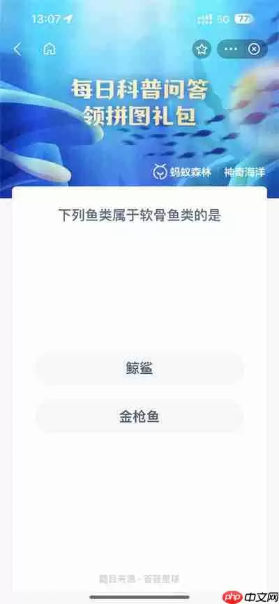 支付宝神奇海洋4.13日答案是什么