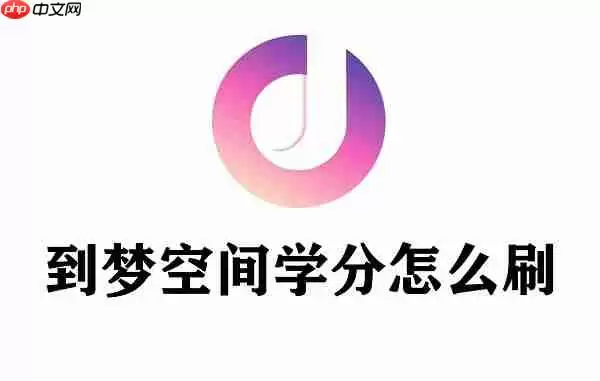 到梦空间学分怎么刷